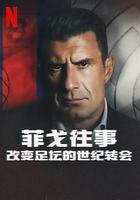 菲戈往事：改變足壇的世紀轉會 / The Figo Affair: The Transfer that Changed Football 線上看