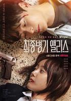 最終兵器愛麗絲 線上看