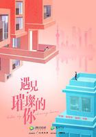 遇見·璀璨的你 線上看