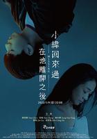 小緯回來過，在他離開之後 線上看