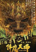 降魔天師 線上看