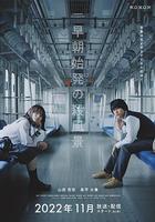 煞風景的早間首班車 / 早朝始発の殺風景 線上看