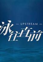 泳往直前 線上看