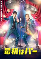 先出布 / 最初はパー 線上看