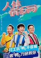 人體情報局 線上看