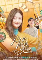 今天你想吃什麽 線上看