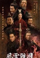 風雲戰國之梟雄 線上看