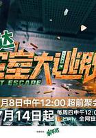 密室大逃脫 第四季 線上看