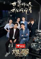 大使的廚房 線上看