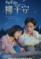 我最親愛的柳予安 線上看