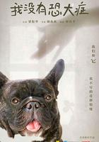 我沒有恐犬症 線上看