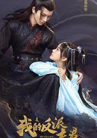 我的反派夫君 線上看