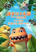 侏羅紀大樂園 線上看
