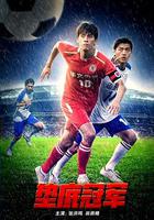 墊底冠軍 線上看