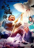 匹夫英雄傳 線上看