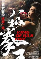 八極拳王 線上看