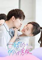 我的99分男友 線上看
