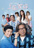 上車家族 線上看