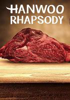 韓牛狂想曲 線上看