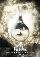 迷航昆侖墟 線上看