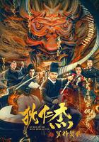 狄仁傑之冥神契約 線上看