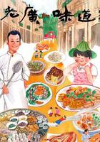 老廣的味道 第七季 線上看