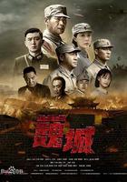 虎膽巍城 線上看