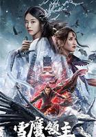 雪鷹領主 線上看