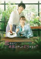 戀愛何必認真？ / 戀なんて、本気でやってどうするの？ 線上看