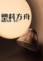 塑料方舟 線上看