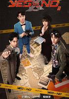 YES OR NO 第二季 線上看