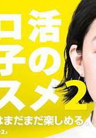 獨活女子的推薦 第二季 / ソロ活女子のススメ シーズン2 線上看