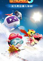 豬豬俠之恐龍日記 第五季 線上看