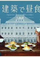 在名建築里吃午餐 大阪篇 / 名建築で晝食を 大阪編 線上看