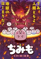團團奇米莫 / ちみも 線上看
