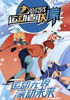 運動者聯濛 線上看