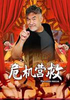 危機營救 線上看