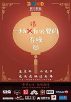 一場很（沒）有必要的春晚 線上看