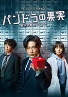 潘多拉的果實~科學犯罪搜查檔案~ / パンドラの果実～科學犯罪捜査ファイル～Season1 線上看