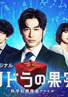 潘多拉的果實～科學犯罪搜查檔案～Season2 / パンドラの果実～科學犯罪捜査ファイル～Season2 線上看