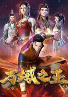 萬域之王 線上看