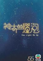 神奇的燈泡 線上看