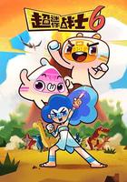 超迷你戰士 第六季線上看