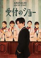 接待員JOE / 受付のジョー 線上看