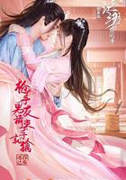 槍手男友請束手就擒 線上看