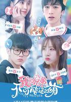 我的兄弟不可能這麽萌 線上看