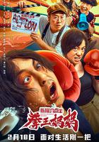 陳翔六點半之拳王媽媽 線上看