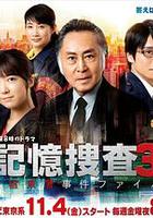 記憶搜查3~新宿東署事件檔案~ / 記憶捜査3～新宿東署事件ファイル～ 線上看