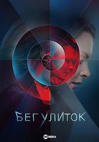 奔跑的蝸牛 / Beg.ulitok 線上看