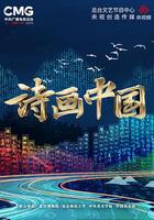 詩畫中國 線上看